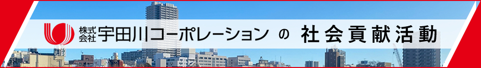 社会貢献活動