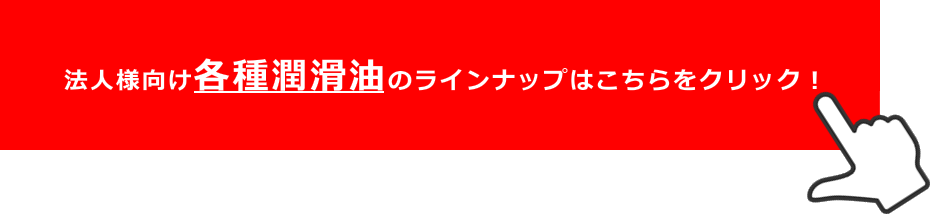 工業用潤滑油のラインアップはこちら