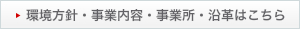 環境方針・事業内容・事業所・沿革はこちら