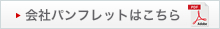 会社パンフレットはこちら