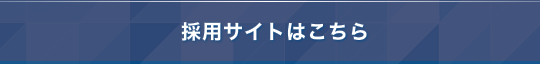 採用情報はこちら