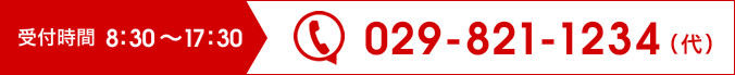 受付時間8:30～19:00 029-821-1234