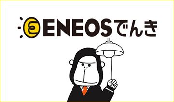 「ENEOSでんき」