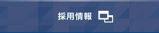 採用情報はこちら