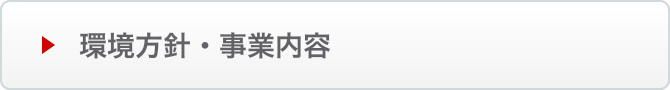 環境方針・事業内容はこちら