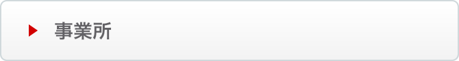 事業所はこちら