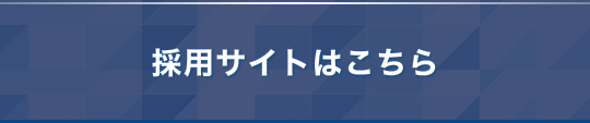 採用情報はこちら