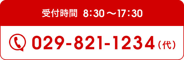 受付時間8:30～19:00 029-821-1234